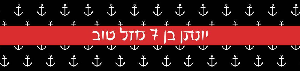 6 מדבקות לבקבוקים – מיתוג מסיבת פירטים