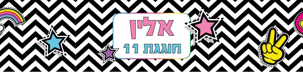 6 מדבקות לבקבוקים – מיתוג חד קרן בסטייל