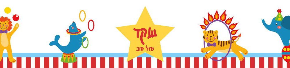 6 מדבקות לבקבוקים – מיתוג קרקס