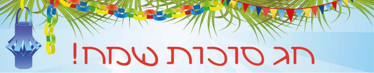 6 מדבקות לבקבוקים – מיתוג לסוכות