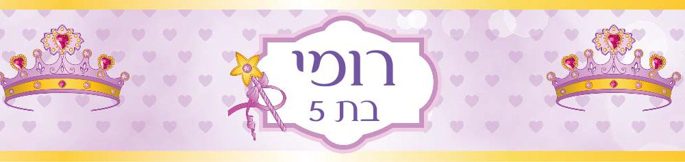 6 מדבקות לבקבוקים – מיתוג הנסיכה סופי 2