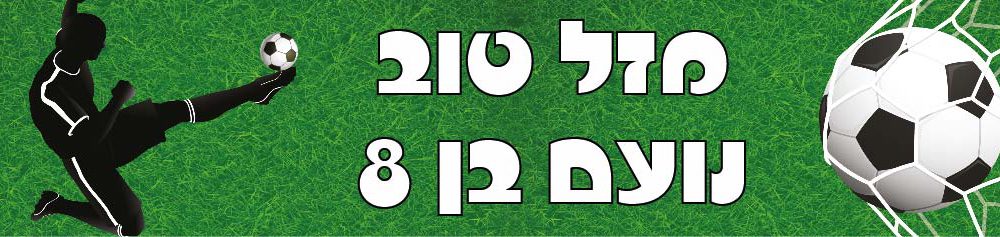 6 מדבקות לבקבוקים 2 – מיתוג מסיבת כדורגל