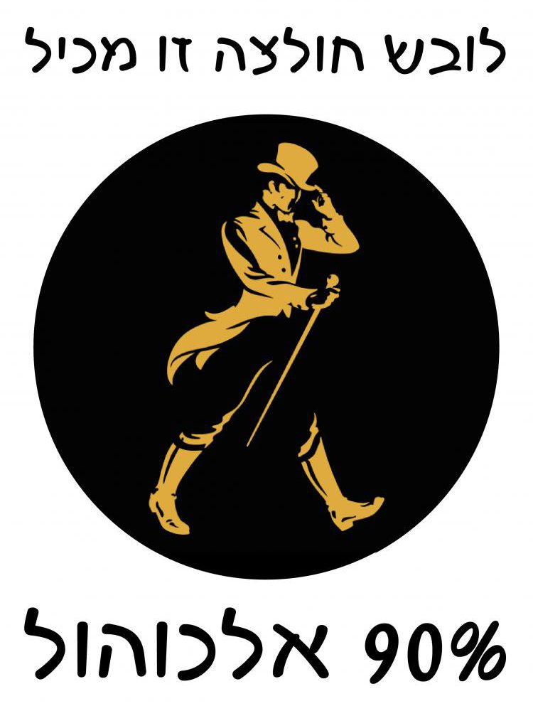 חולצה – T213 לובש חולצה זו מכיל 90% אלכוהול