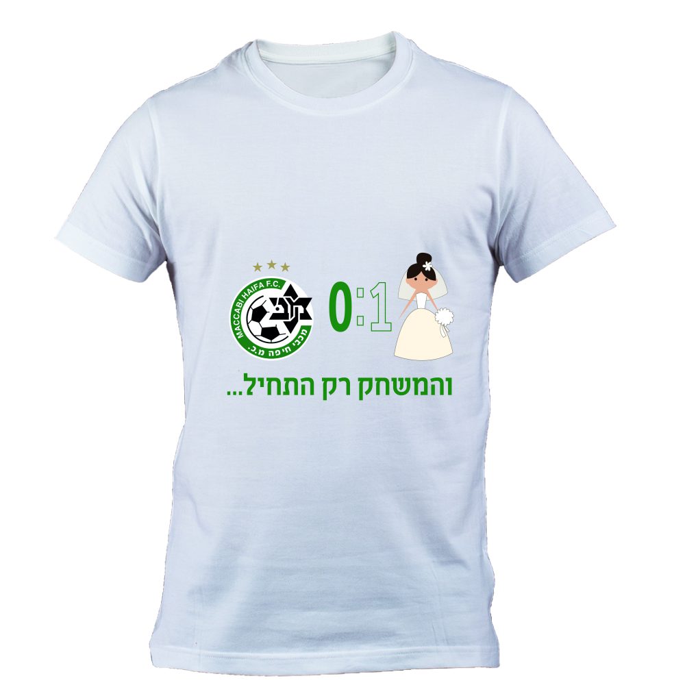 חולצה – T044 אחת אפס והמשחק רק התחיל