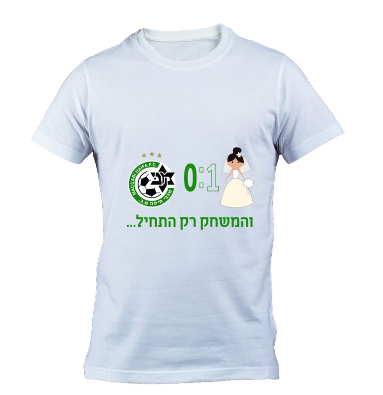 חולצה – T044 אחת אפס והמשחק רק התחיל