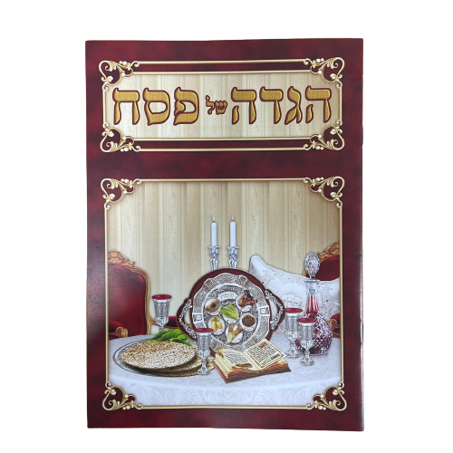 הגדה לפסח