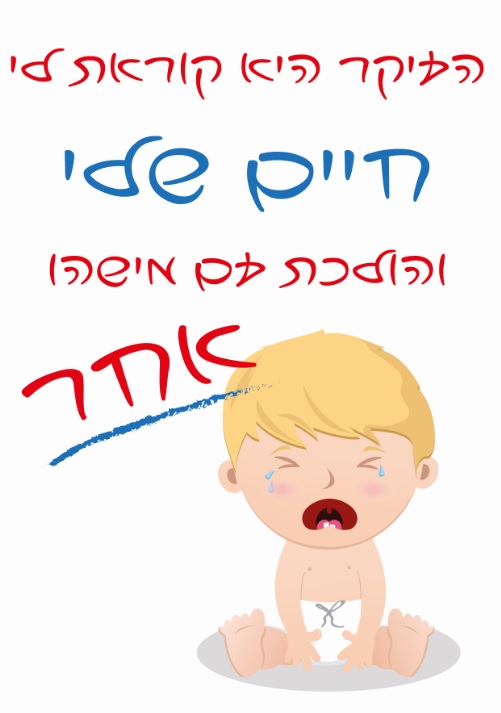 חולצה – T067 העיקר היא קוראת לי חיים שלי והולכת עם מישהו אחר