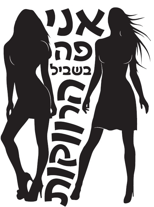 חולצה – T181 אני פה בשביל הרווקות