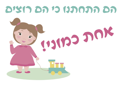חולצה – T098 הם התחתנו כי הם רוצים אחת כמוני