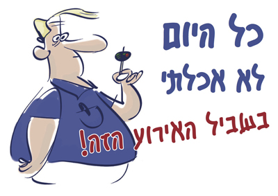 חולצה – T301 כל היום לא אכלתי בשביל האירוע הזה