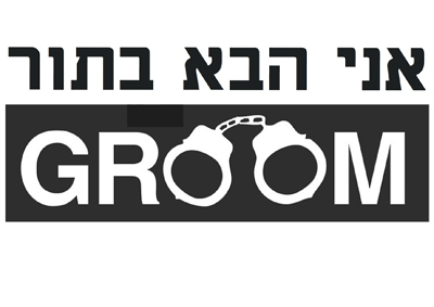 חולצה – T187 אני הבא בתור groom