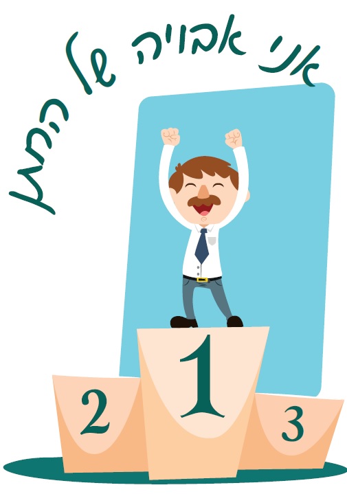 חולצה – T064 אני אבויה של החתן