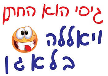 חולצה – T108 גיסי הוא החתן ויאללה בלאגן
