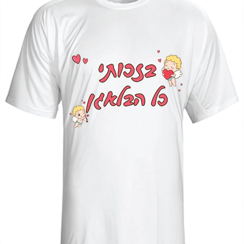 חולצה T255- בזכותי כל הבלאגן