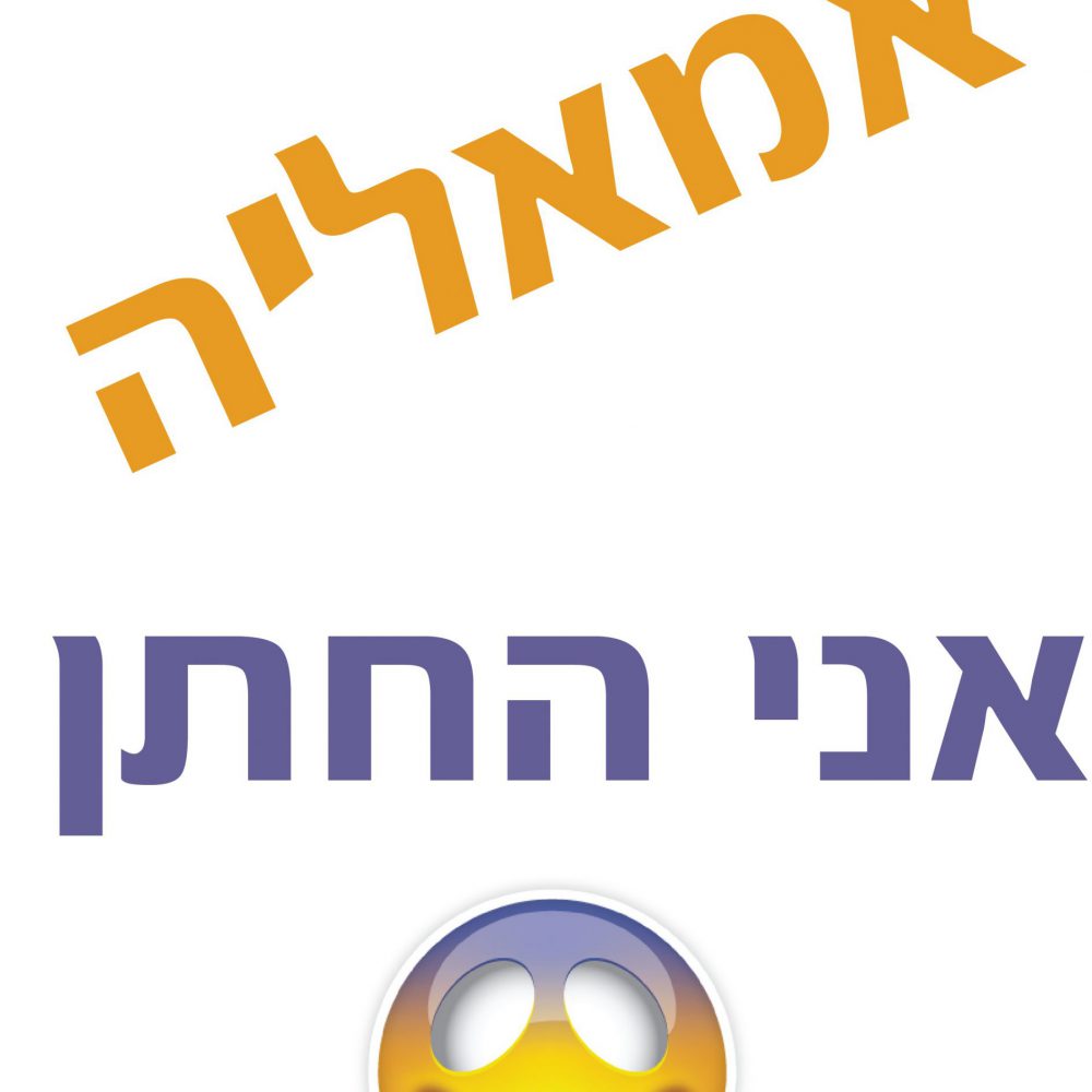 חולצה – T029 אמאלה אני החתן