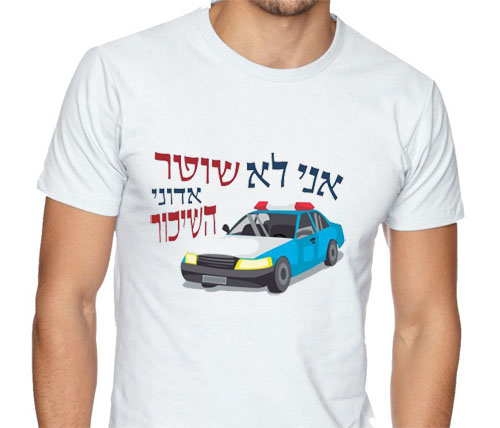חולצה – T219 אני לא שוטר אדוני השיכור