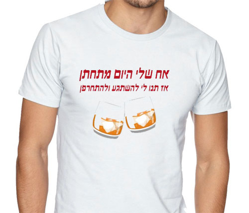 חולצה – T088 אח שלי היום מתחתן אז תנו לי להשתגע ולהתחרפן
