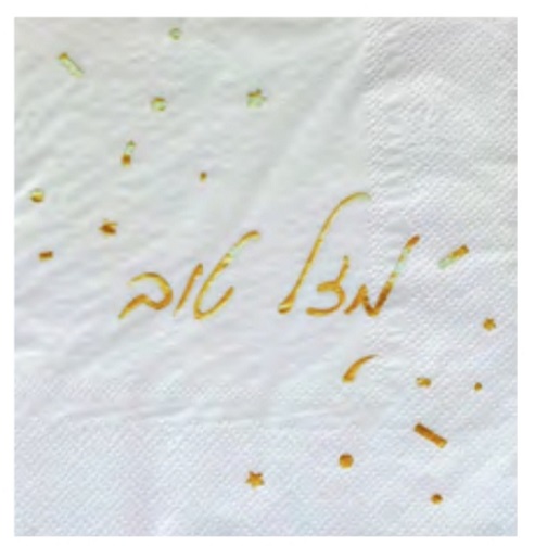 16 מפיות מזל טוב לבן זהב