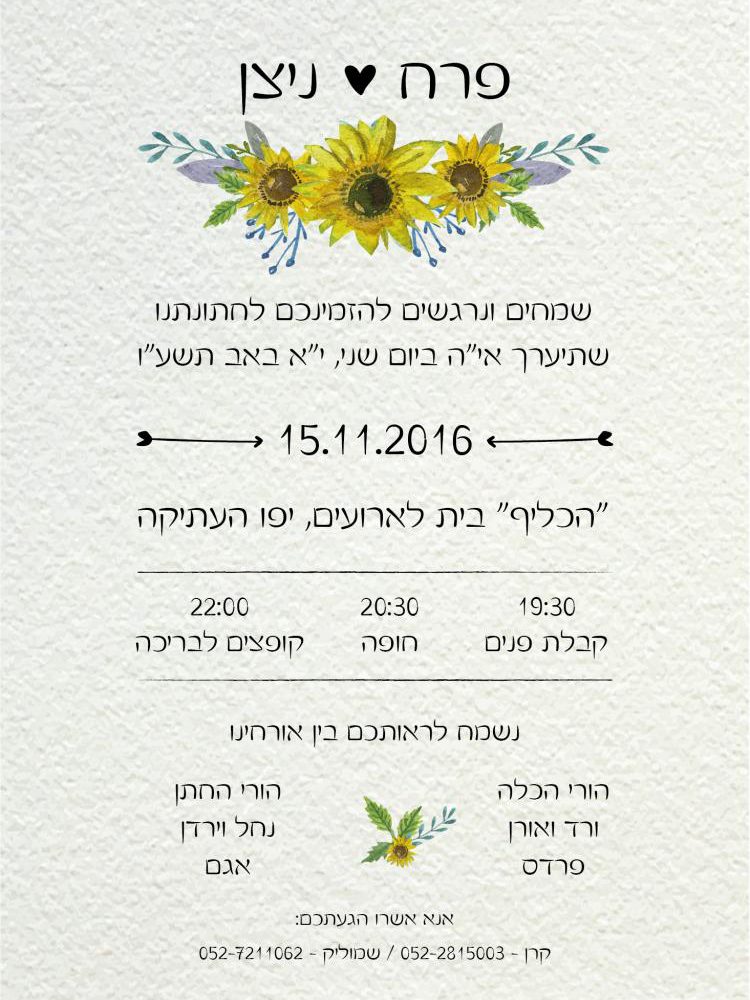 הזמנות לחתונה – פרחי שמש 0256