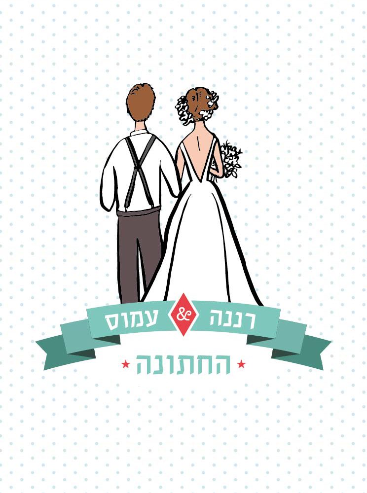 הזמנות לחתונה – צועדים יחד 0294