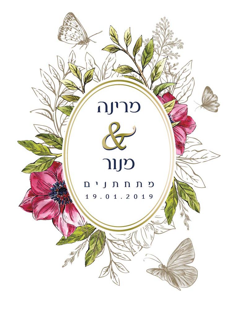 הזמנות לחתונה – פרפרים בחורש 0311