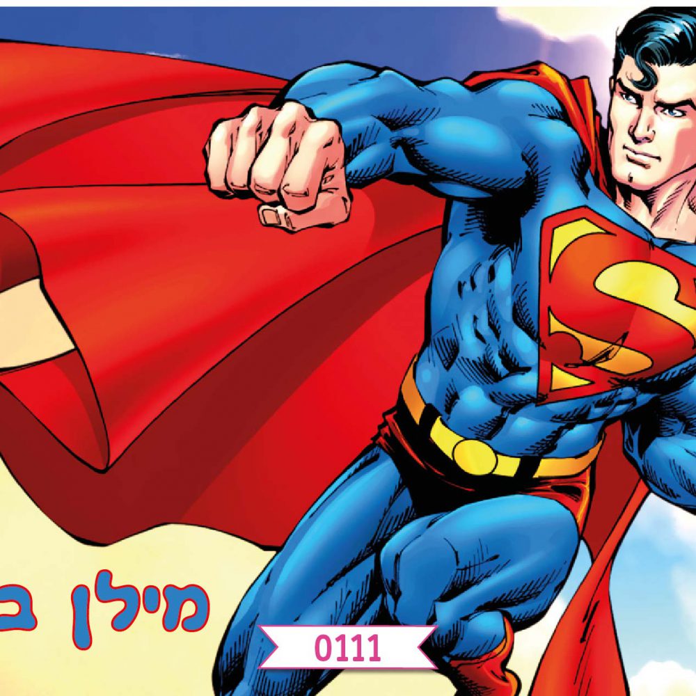 תמונה אכילה סופרמן | הולה ימי הולדת