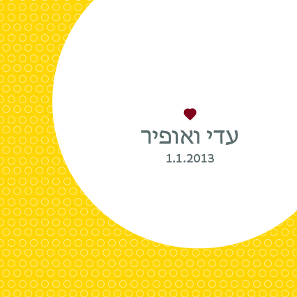 הזמנות לחתונה – עיגול שלם צהוב – 0107