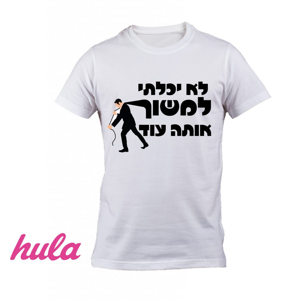 חולצה –  T250 לא יכלתי למשוך אותה עוד