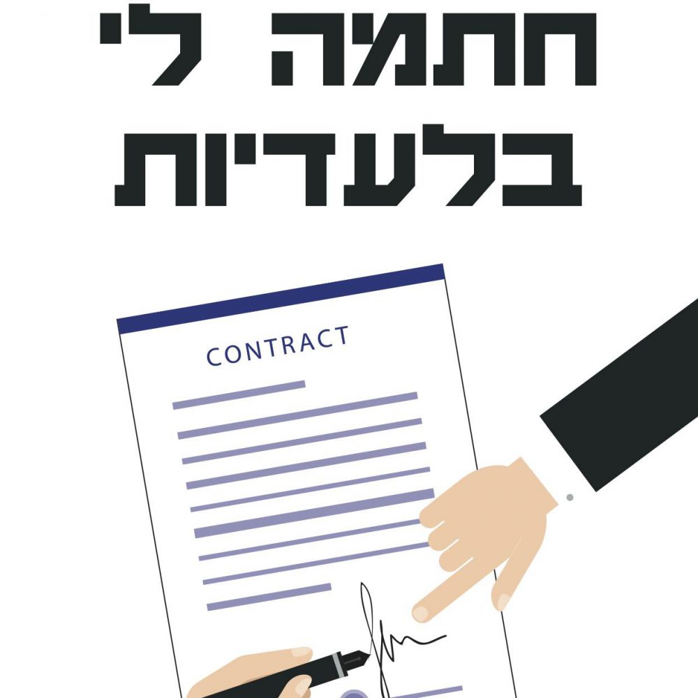 חולצה – T025 זאת עם הלבן חתמה לי בלעדיות