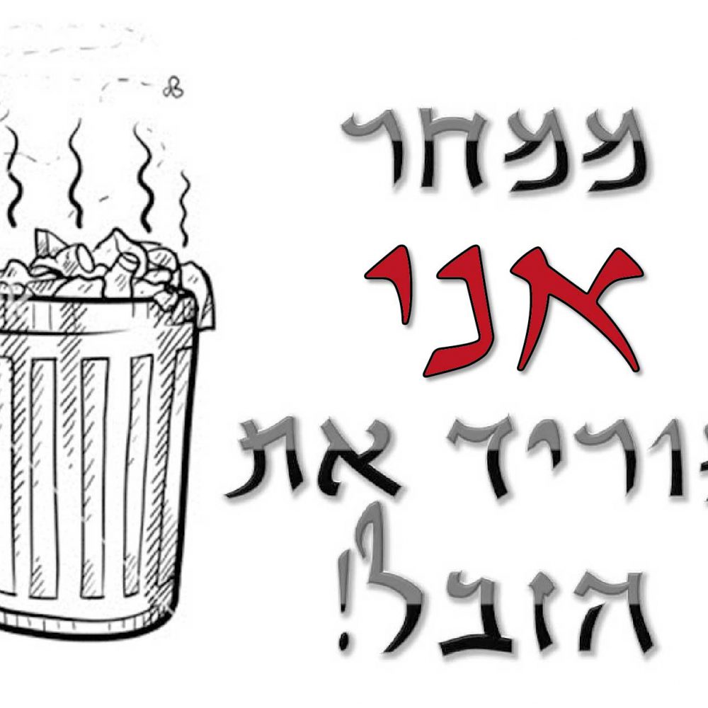 חולצה – T038 ממחר אני מוריד את הזבל