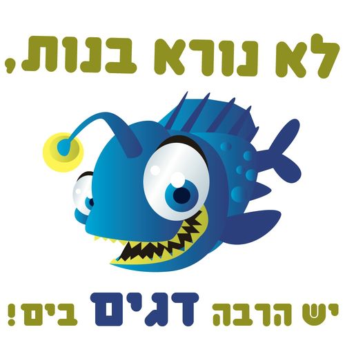חולצה – T043 לא נורא בנות יש הרבה דגים בים
