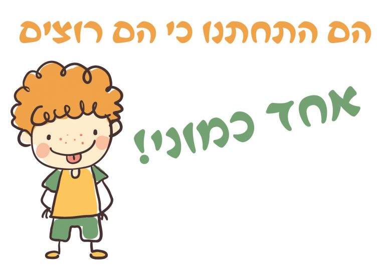חולצה – T099 הם התחתנו כי הם רוצים אחד כמוני