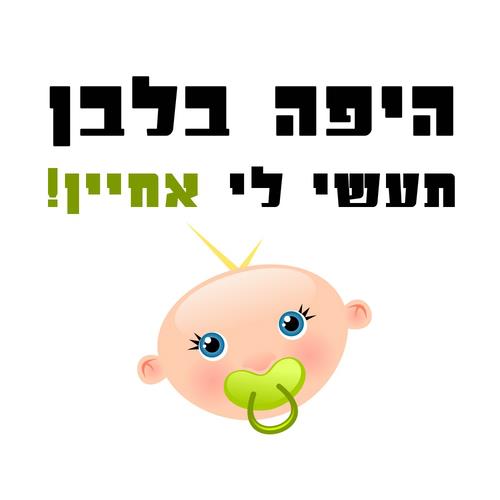 חולצה – T101 היפה בלבן תעשי לי אחיין