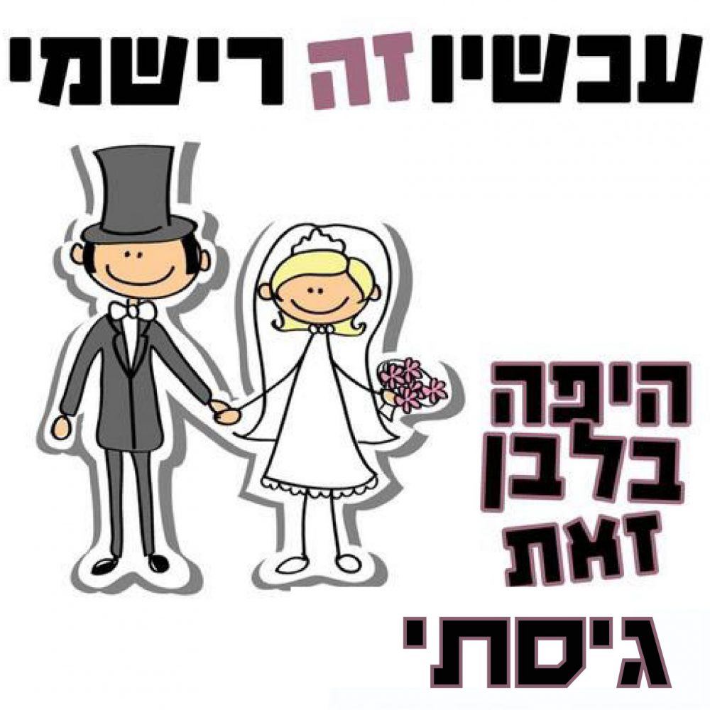 חולצה – T103 עכשיו זה רישמי היפה בלבן זאת גיסתי