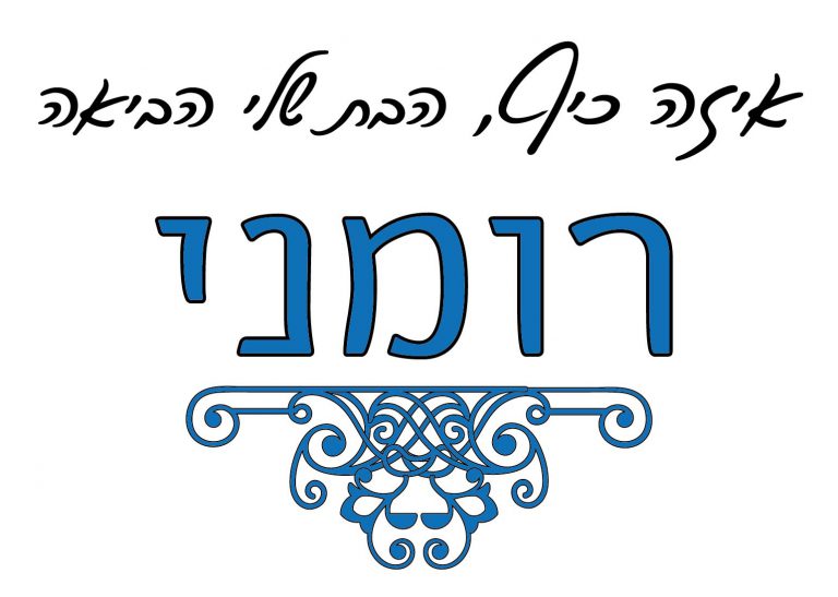חולצה – T107 איזה כיף הבת שלי הביאה רומני