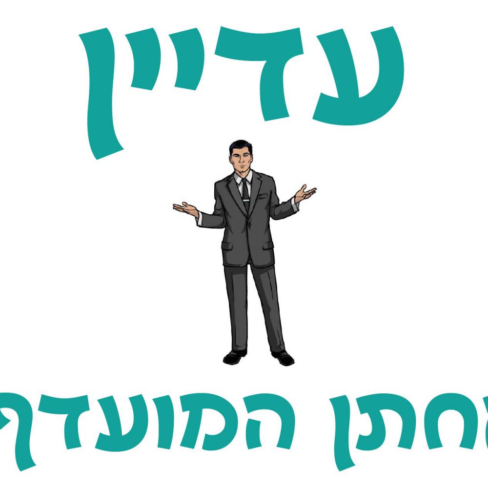 חולצה – T118 עדיין החתן המועדף