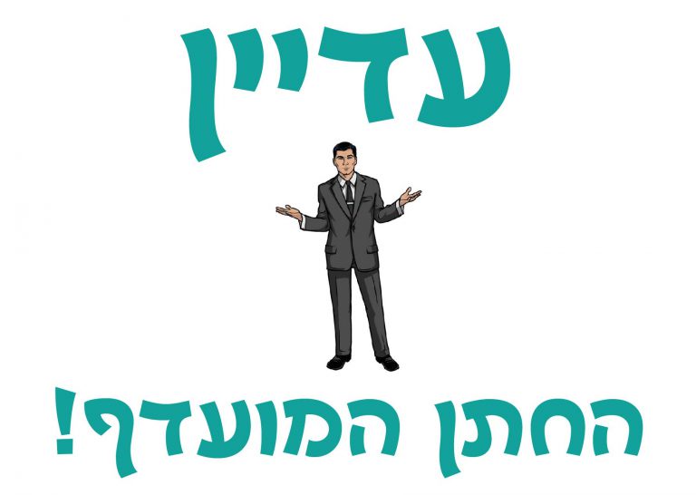 חולצה – T118 עדיין החתן המועדף