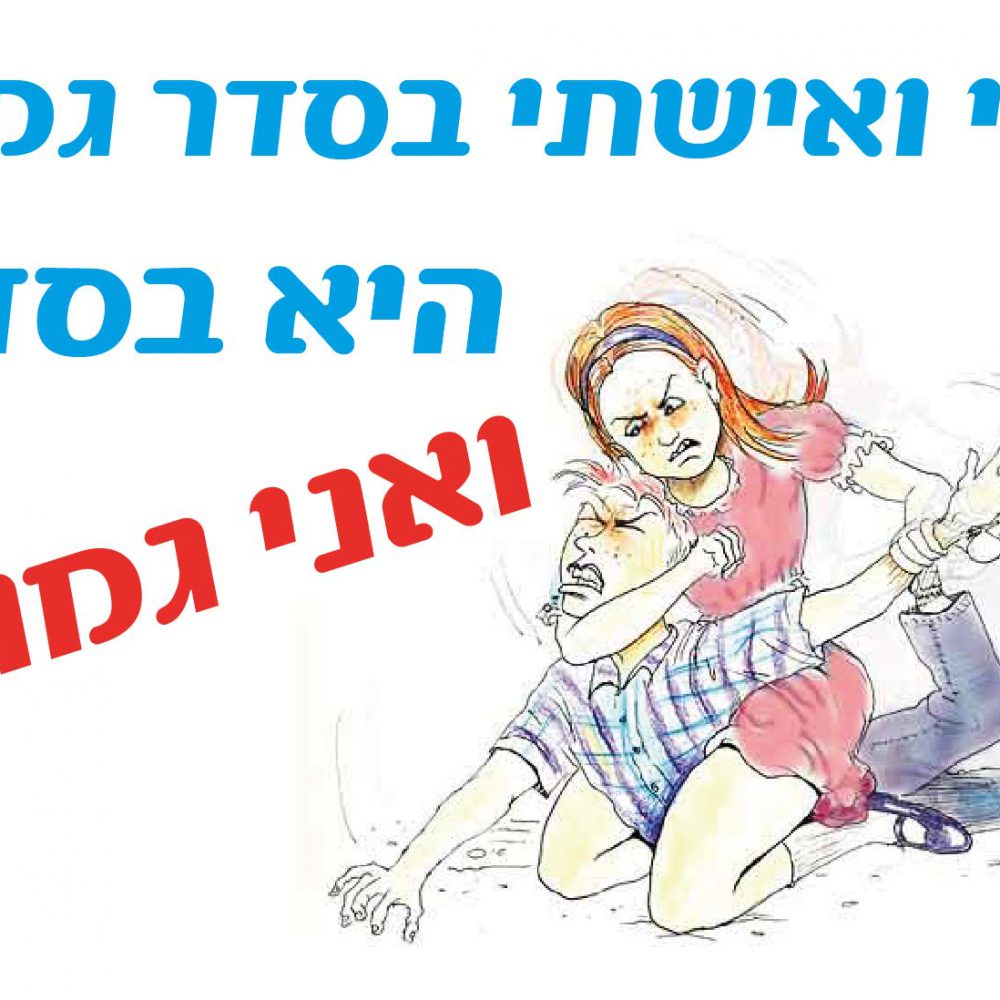 חולצה – T120 אני ואישתי בסדר גמור היא בסדר ואני גמור