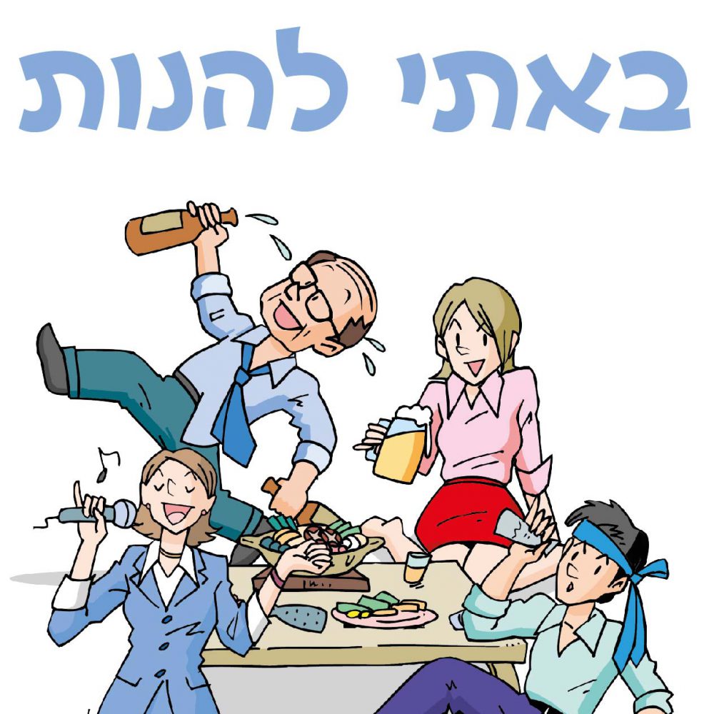 חולצה – T133 לא באתי לאכול באתי להנות