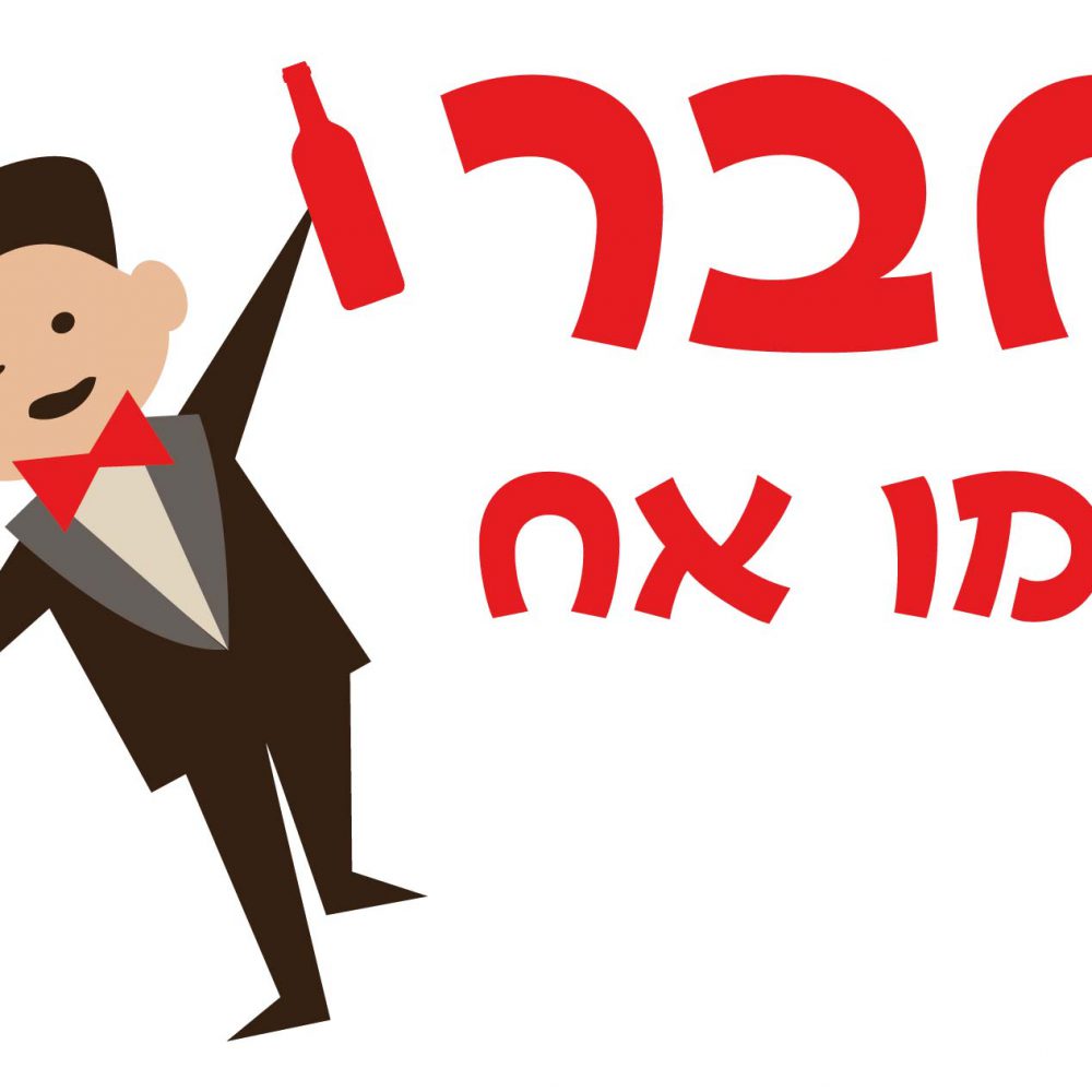 חולצה – T139 חבר כמו אח