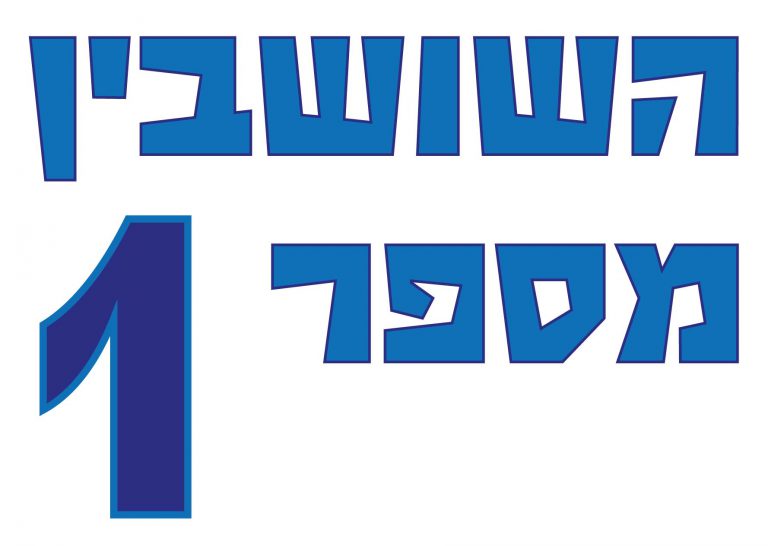 חולצה – T140 השושבין מספר 1