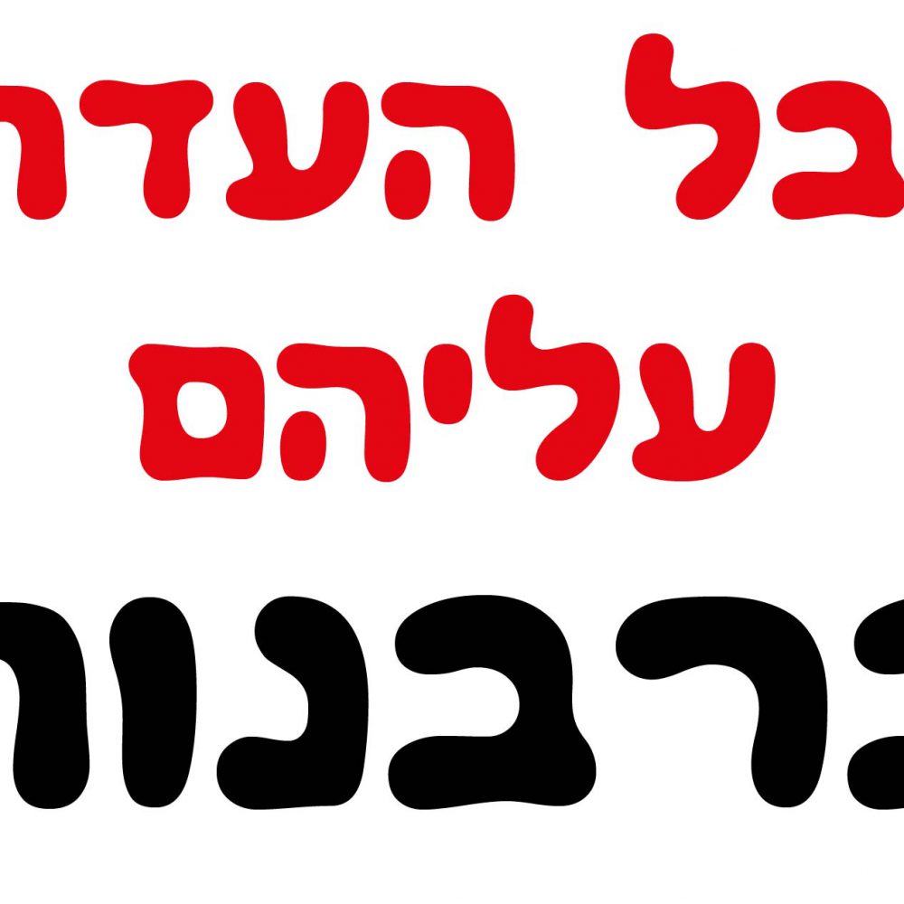 חולצה – T144 אבל העדתי עליהם ברבנות