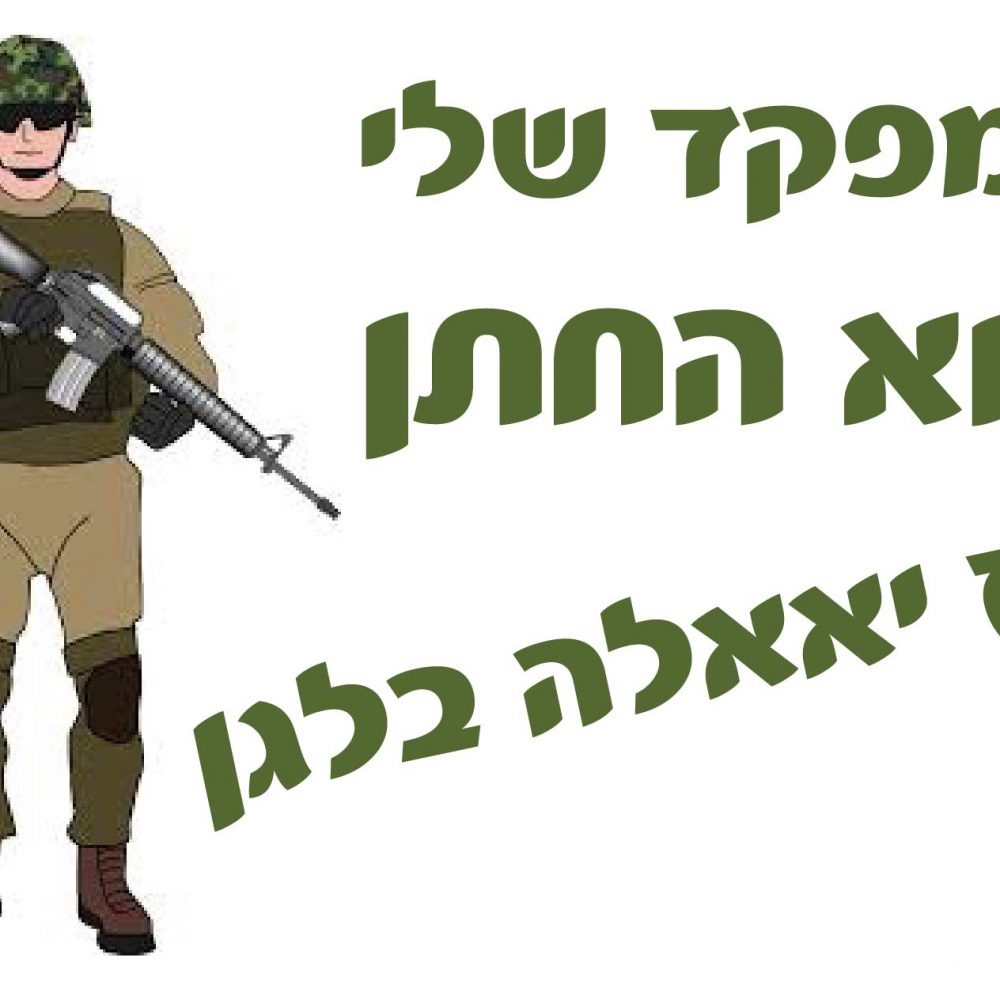חולצה – T154 המפקד שלי הוא החתן