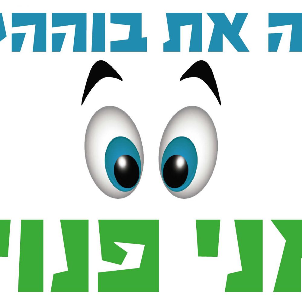 חולצה – T176 מה את בוהה אני פנוי