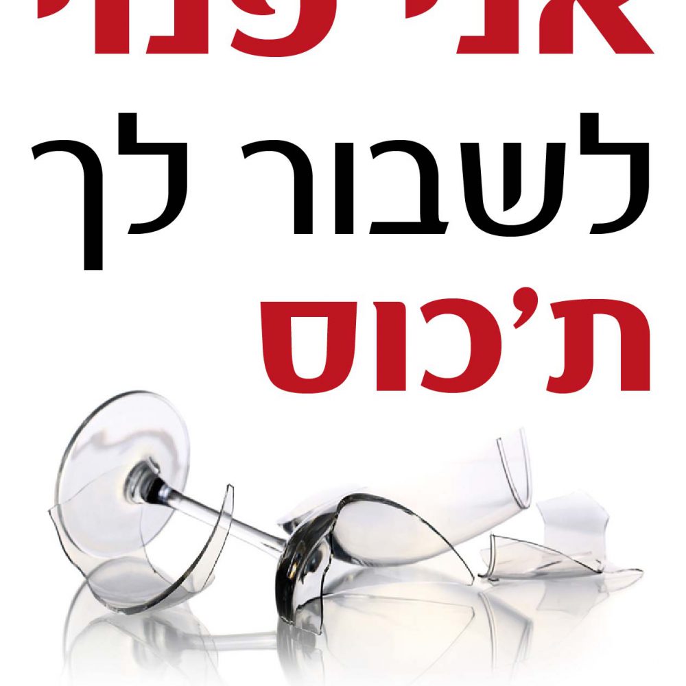 חולצה – T179 אני פנוי לשבור לך תכוס