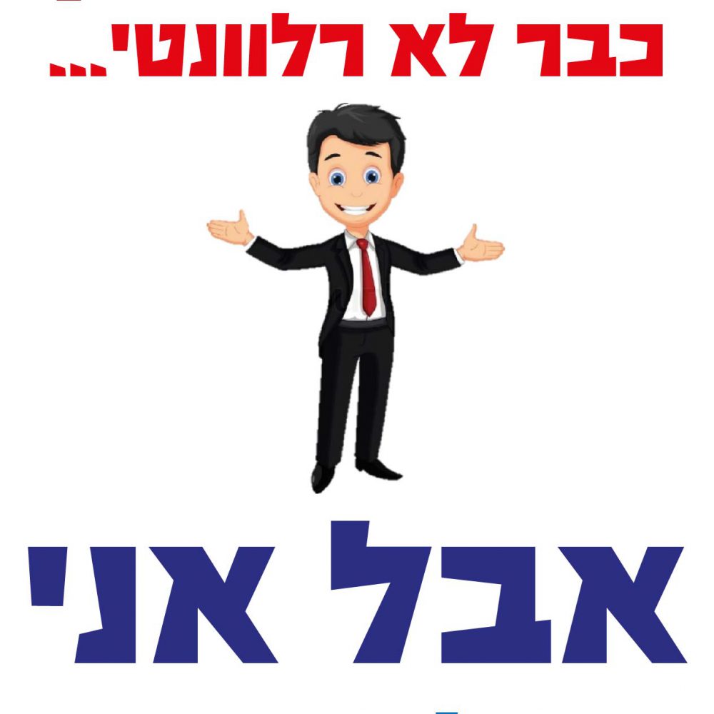 חולצה – T184 אחי החתן כבר לא רלוונטי אבל אני פנוי להצעות