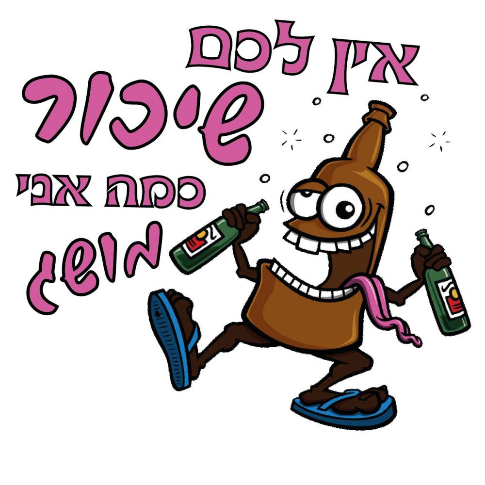 חולצה – T203 אין לכם שיכור כמה שאני מושג