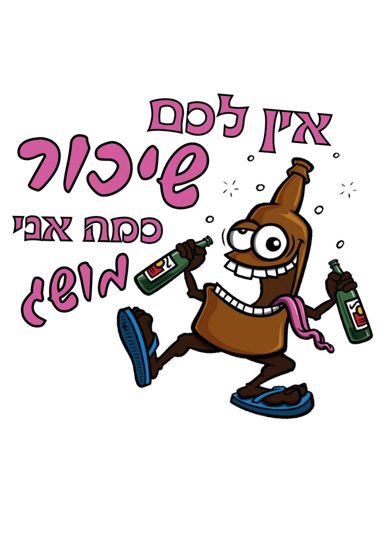 חולצה – T203 אין לכם שיכור כמה שאני מושג