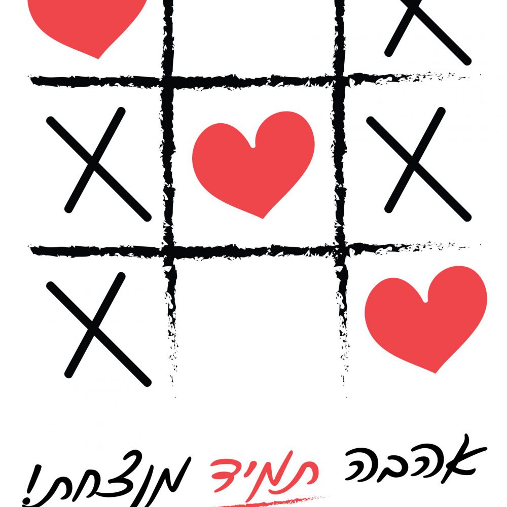 חולצה T254 – איקס עיגול אהבה תמיד מנצחת