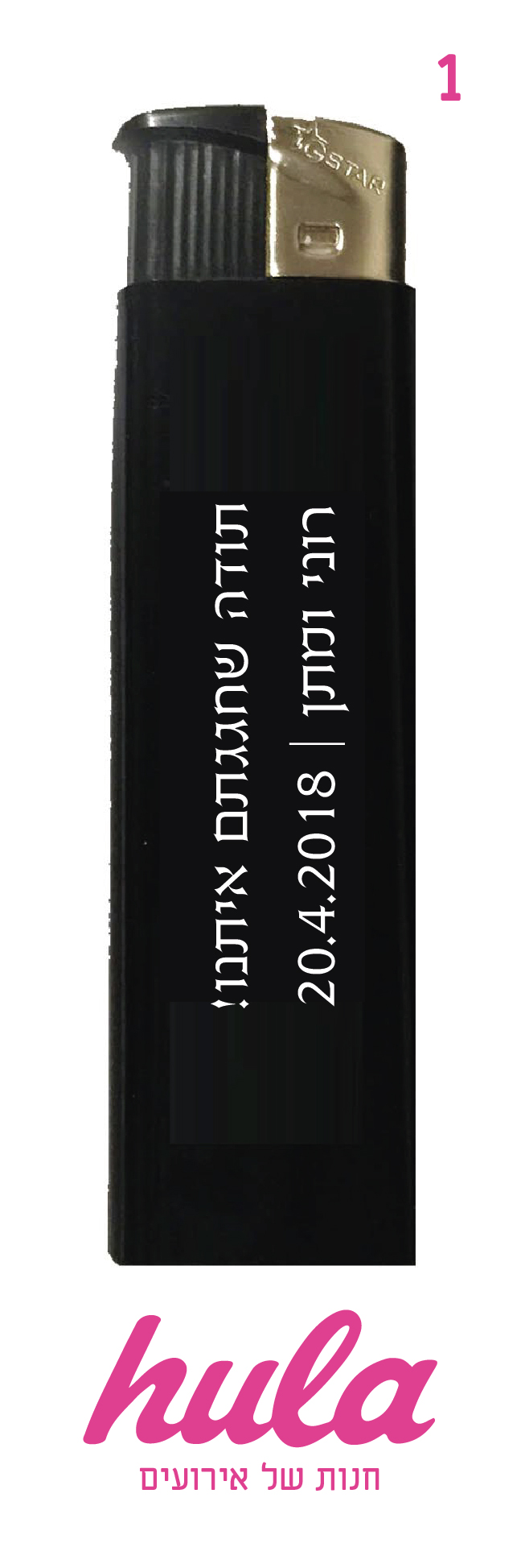 מצית ממותגת -דגם 1